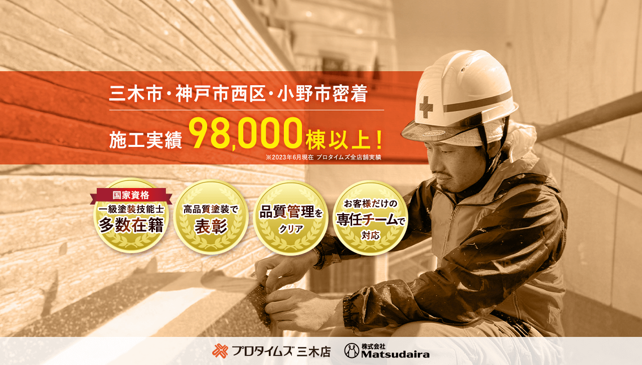 「口コミ・評判」が高い塗装メーカーお墨付き塗装工事