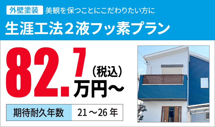 生涯工法２液フッ素プラン 82.7万円（税込）〜 期待耐久年数21~26年
