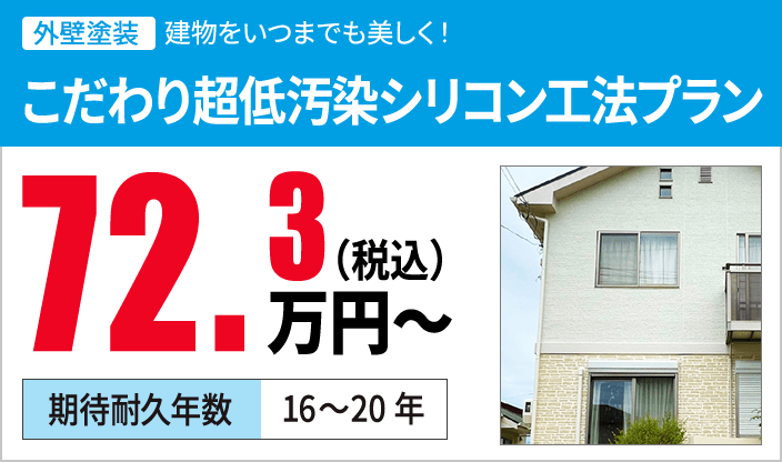 こだわり超低汚染シリコン工法プラン 72.3万円（税込）〜 期待耐久年数16~20年