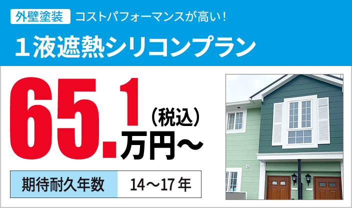 １液遮熱シリコンプラン 65.1万円（税込）〜 期待耐久年数14~17年