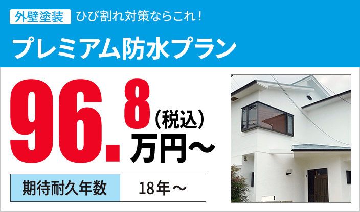 プレミアム防水プラン 96.8万円（税込）〜 期待耐久年数18年~