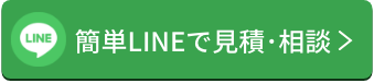 簡単LINEで見積･相談