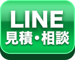 簡単LINEで見積･相談