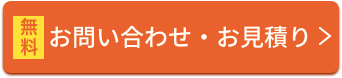 お問い合わせお見積もり