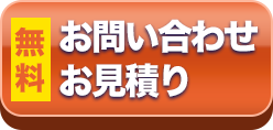 お問い合わせお見積もり
