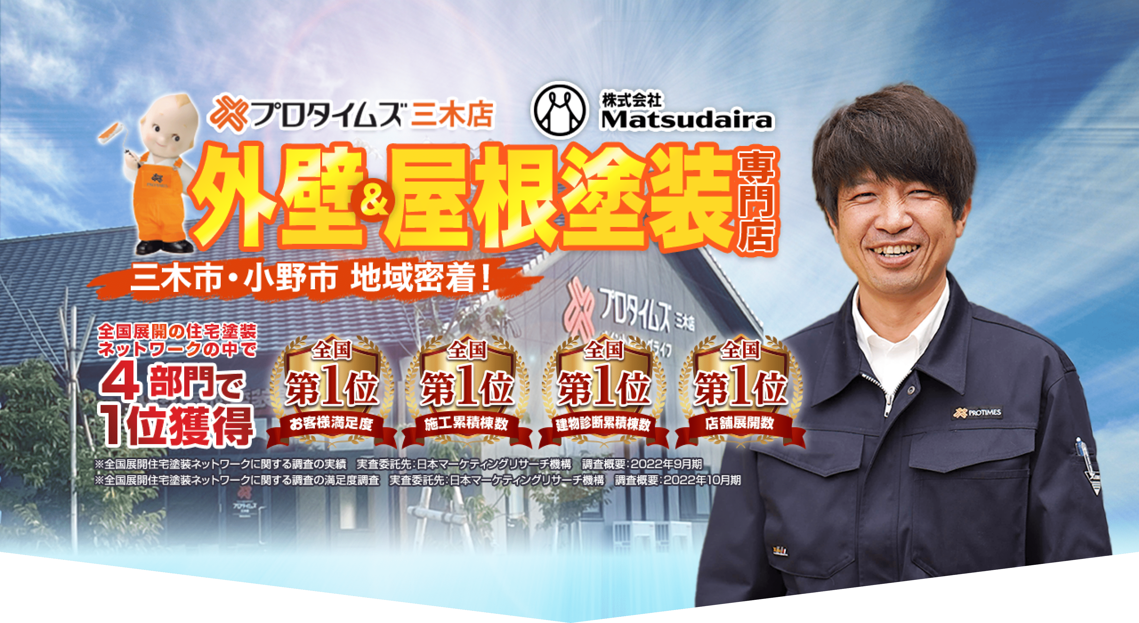 株式会社Matsudaira プロタイムズ三木店 外壁＆屋根塗装専門店