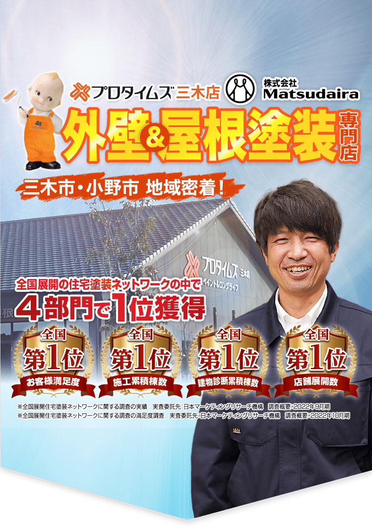 株式会社Matsudaira プロタイムズ三木店 外壁＆屋根塗装専門店