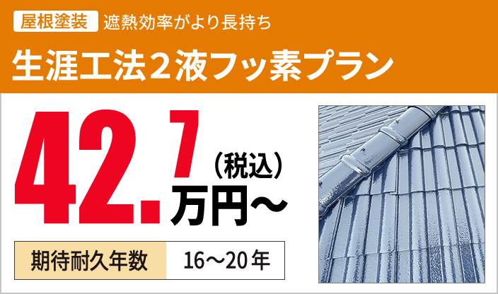 生涯工法２液フッ素プラン 42.7万円（税込）〜 期待耐久年数16~20年
