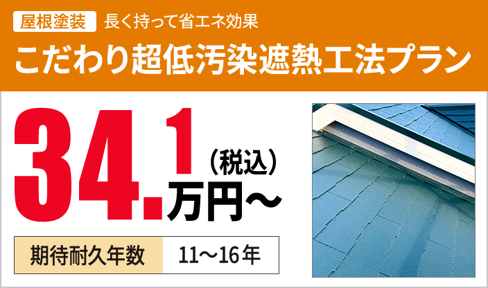 こだわり超低汚染遮熱工法プラン 34.1万円（税込）〜 期待耐久年数11~16年