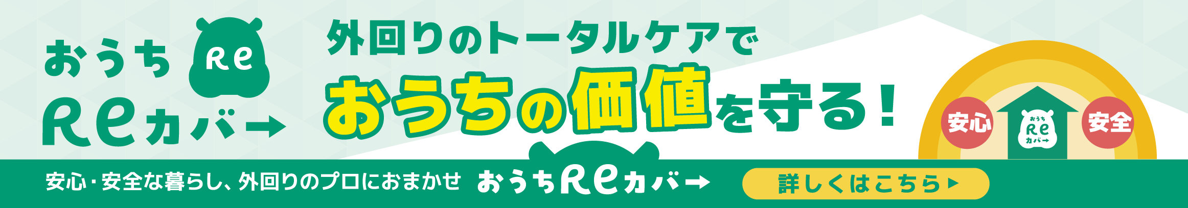 外回りのトータルケアでおうちの価値を守る！お家Reカバー