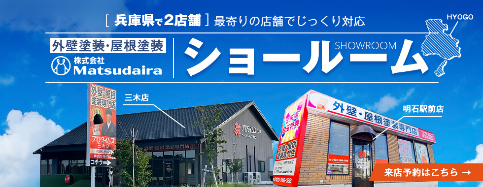 外壁塗装・屋根塗装ショールーム