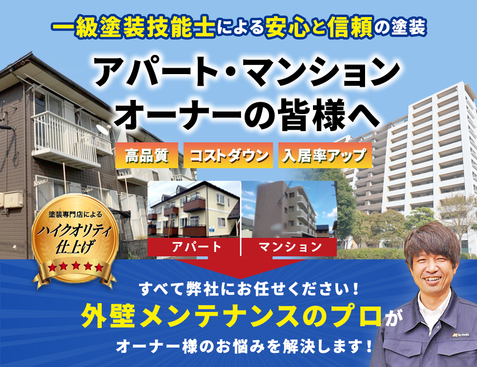 外壁メンテナンスのプロがオーナー様のお悩みを解決します!