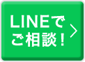 LINEでご相談！