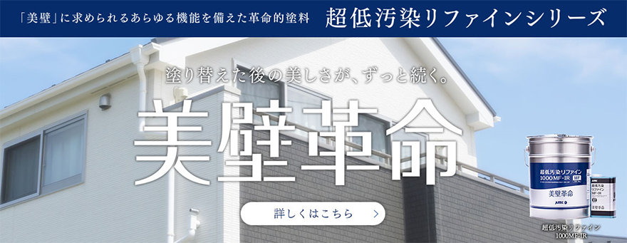 美壁革命　超低汚染リファインシリーズ