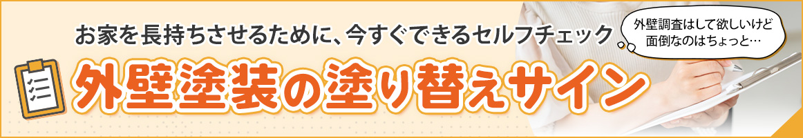外壁塗装の塗り替えサイン