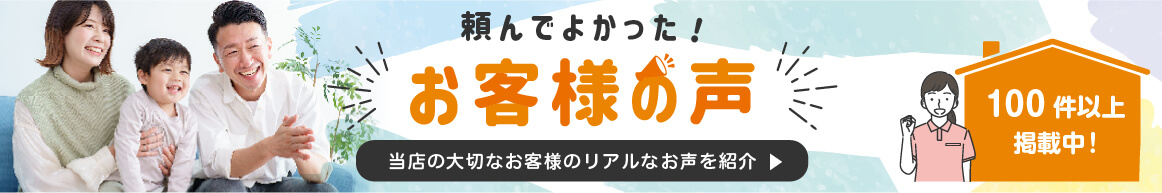 頼んでよかった！お客様の声