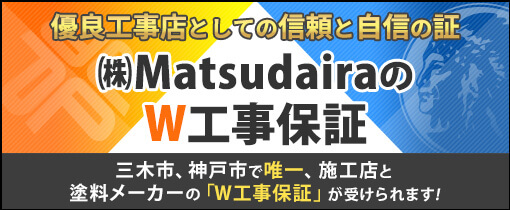W工事保証