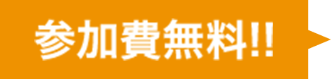 参加費無料!!