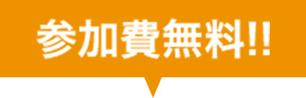 参加費無料!!