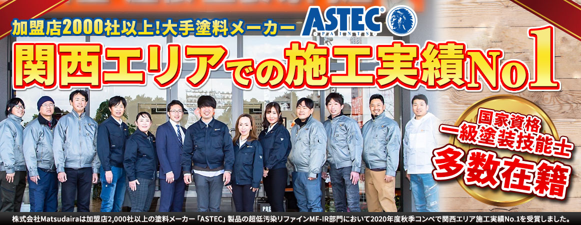 株式会社Matsudairaは加盟店2,000社以上の塗料メーカー「ASTEC」製品の超低汚染リファインMF-IR部門において2020年秋季コンペで関西エリア施工実績No.1を受賞しました。