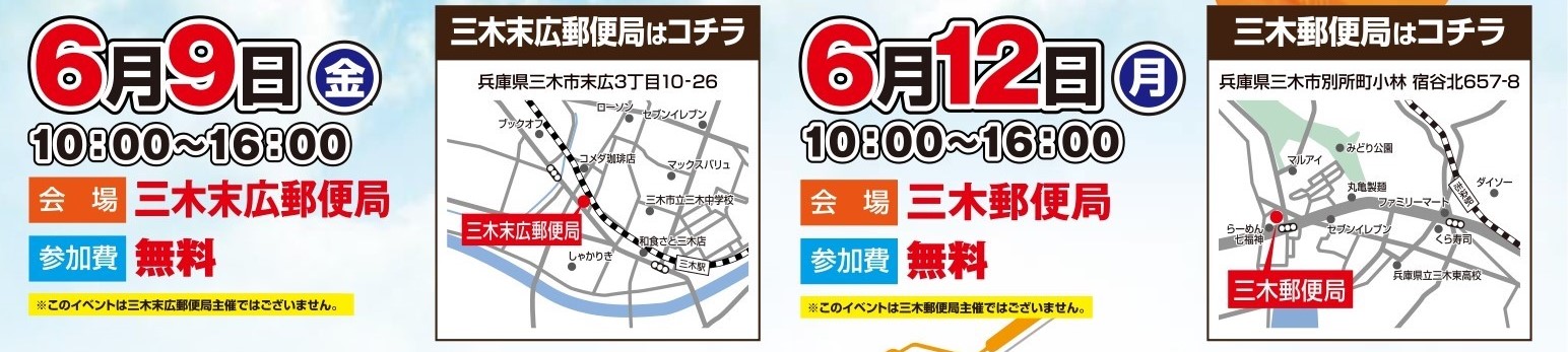 三木市郵便局イベントのお知らせ〠 三木市・神戸市西区・小野市の外壁塗装・屋根塗装はプロタイムズ三木店