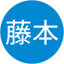 藤本裕実子 藤本裕実子