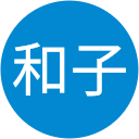 和子 和子