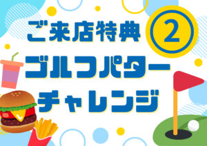 ご来店特典 ゴルフパターチャレンジ