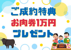 ご成約特典 お肉券プレゼント