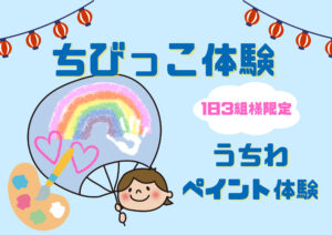 ちびっこペイント体験用画像