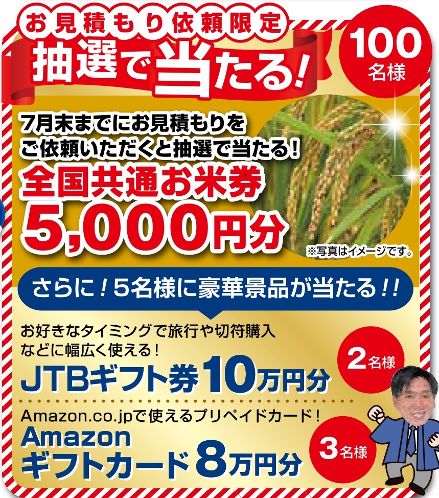 お見積り依頼限定で抽選で当たる豪華賞品の画像