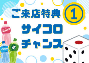 ご来店特典 サイコロチャンス