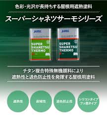 アステック塗料缶　スーパーシャネツサーモ
