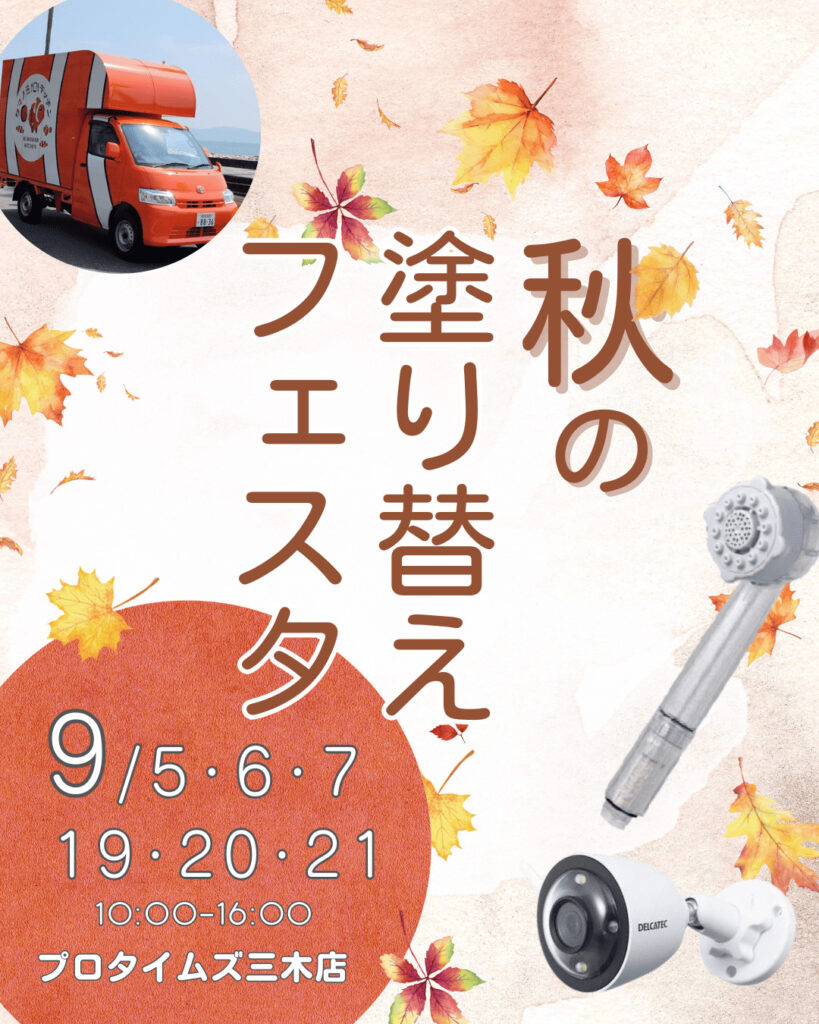 秋の塗り替えフェスタの告知画像