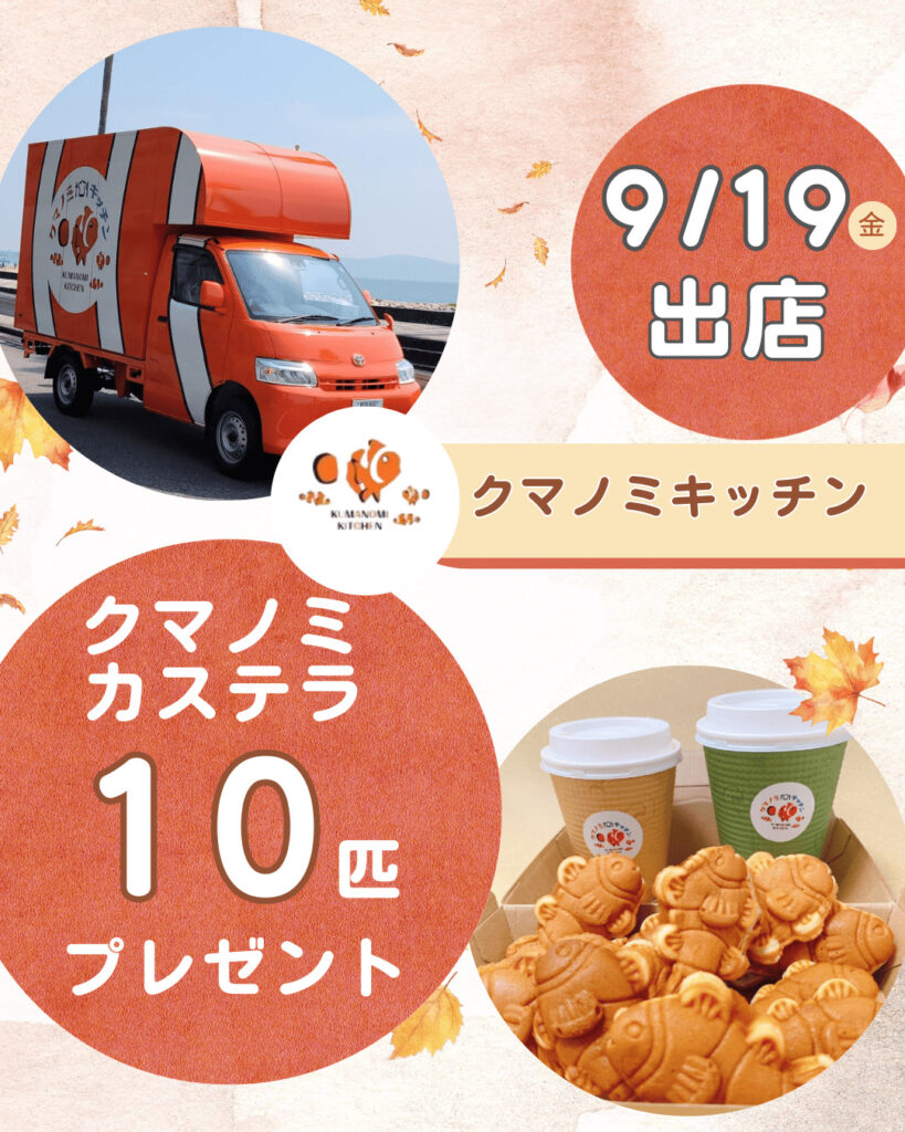 秋の塗り替えフェスタ・9月19日限定出店くまのみキッチンさん画像