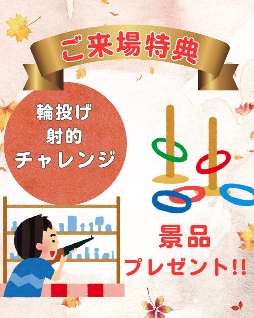 秋の塗り替えフェスタ・ご来場特典の輪投げ・射的チャレンジの紹介画像