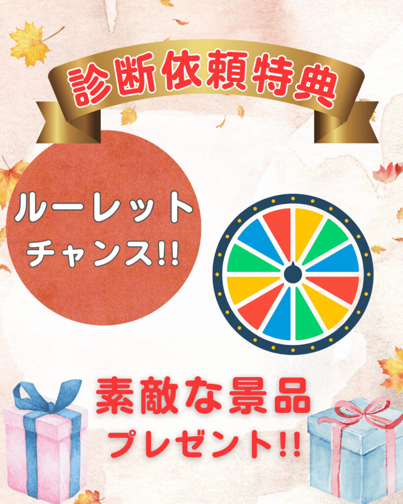 秋の塗り替えフェスタ・診断依頼特典画像ルーレットチャンス