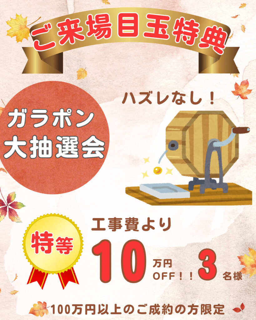 秋の塗り替えフェスタのご来場目玉特典・ガラポン大抽選会
