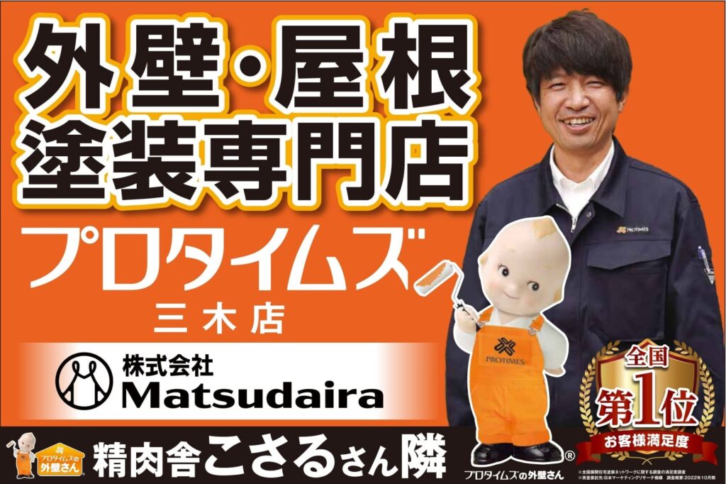 プロタイムズ三木店代表の松平の看板