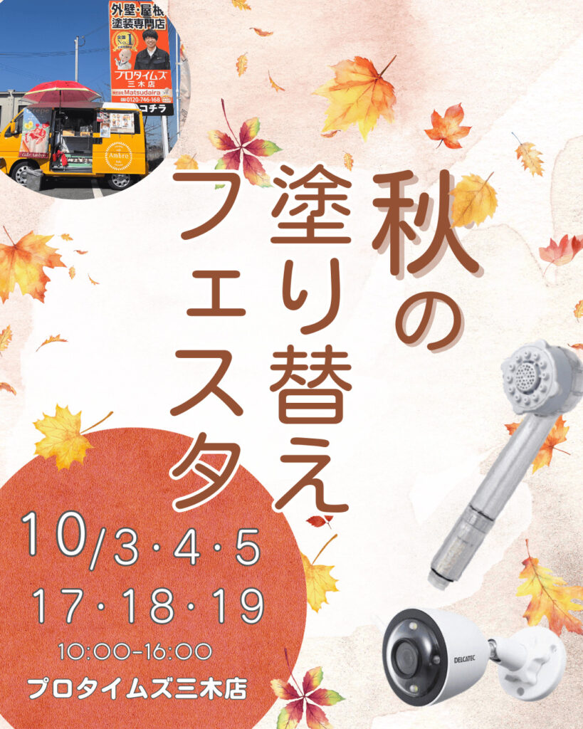 秋の塗り替えフェスタ10月画像