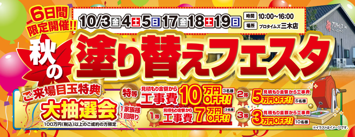 秋の塗り替えフェスタ　6日間限定開催！