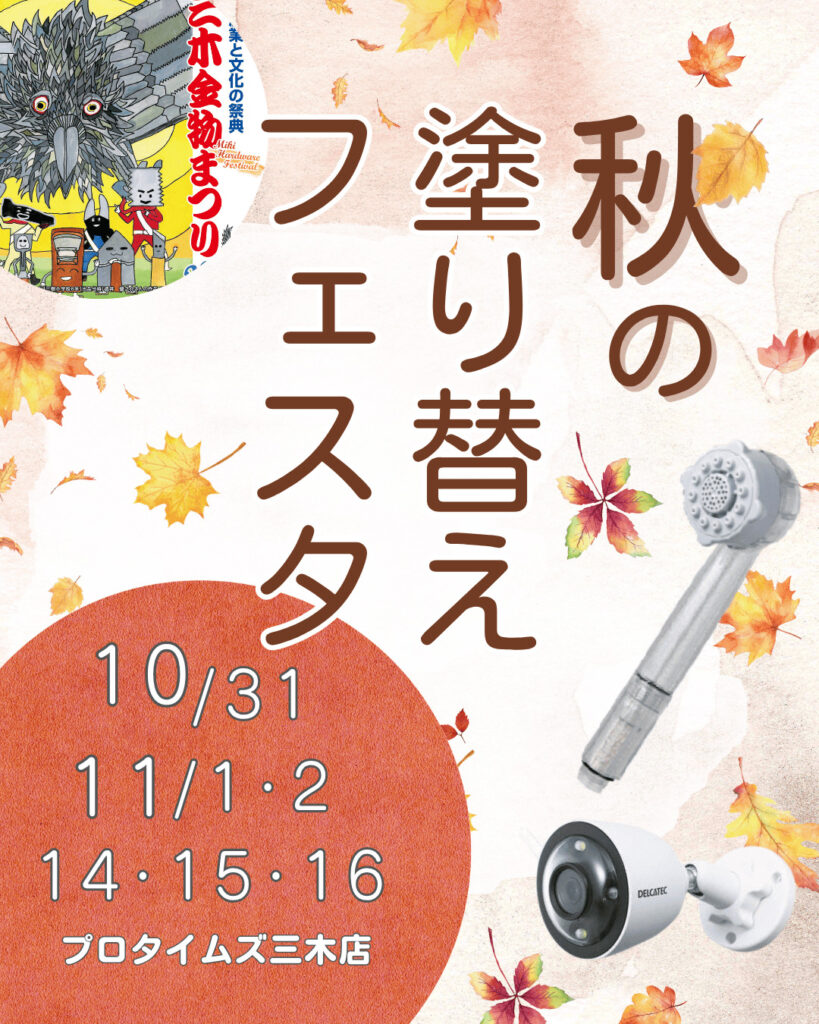 秋の塗り替えフェスタ11月のご案内