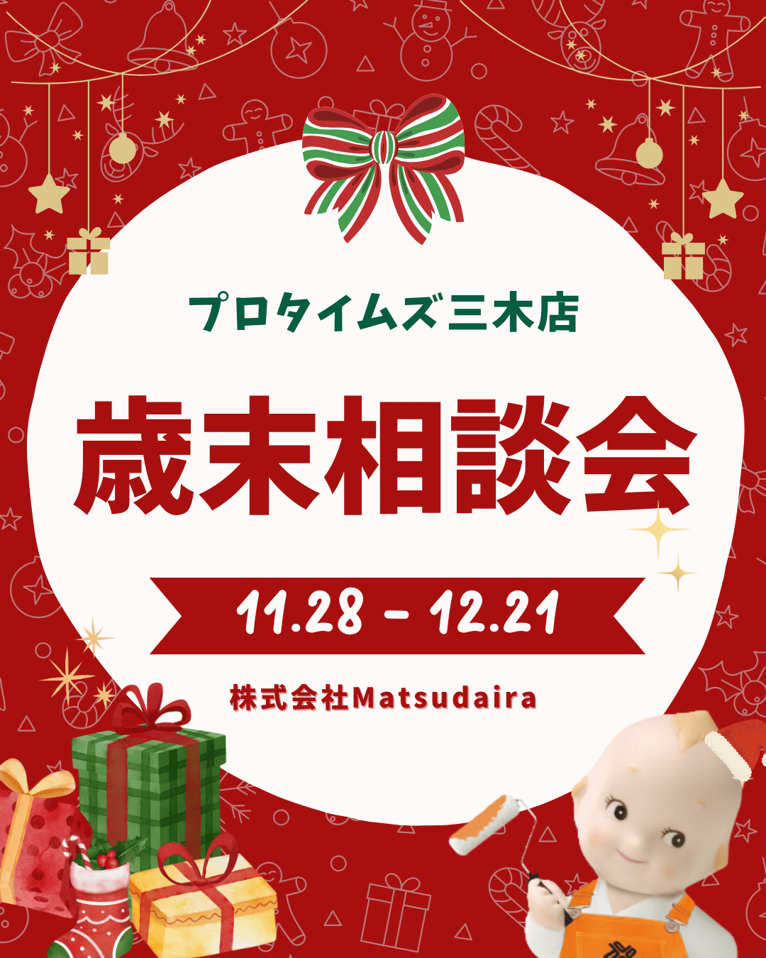 歳末大感謝相談会 開催！｜”価格据え置き”＆“在庫一掃セール”｜外壁