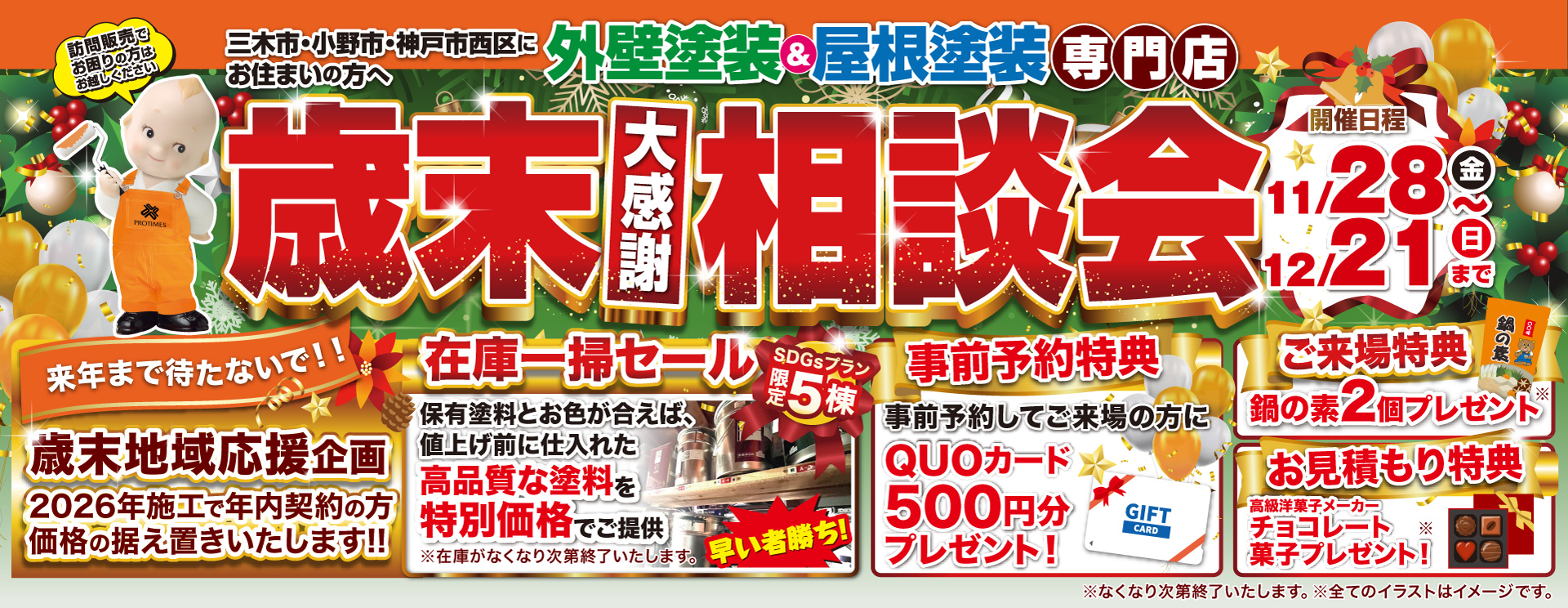 歳末相談会のバナー画像(PC版）