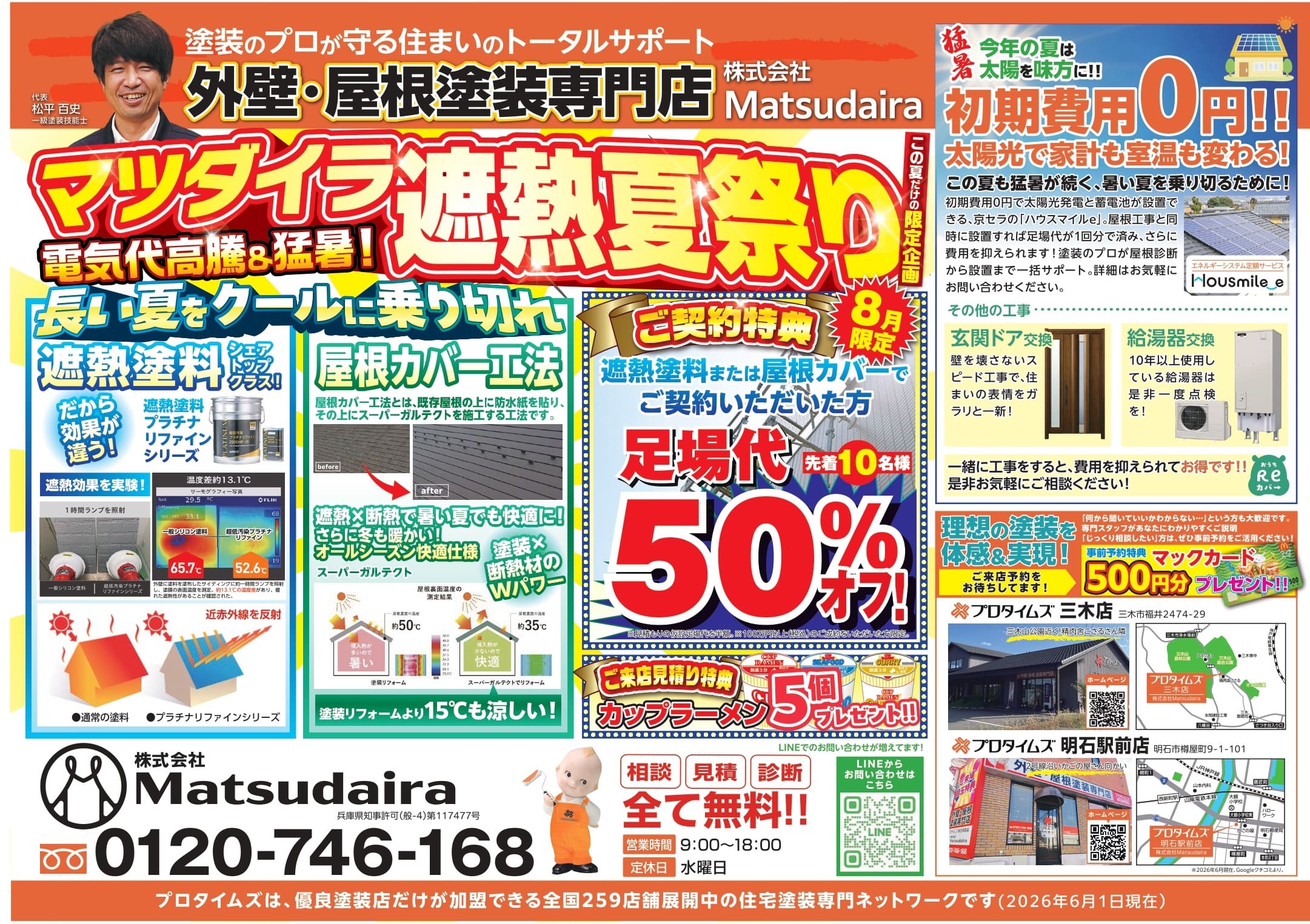 マツダイラ遮熱夏祭り