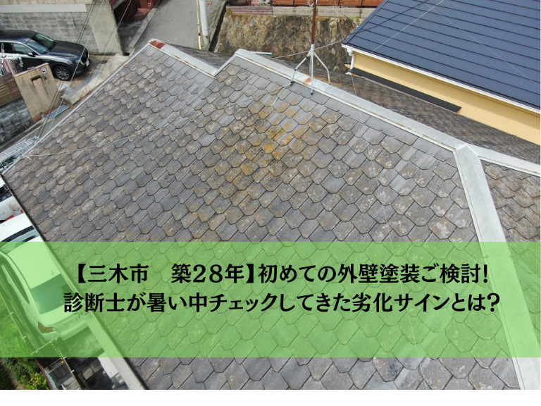 三木市の築28年住宅、ドローンで撮影した屋根の全体写真。全体的な退色とコケ、水切り板金の赤サビが確認できる劣化診断の様子